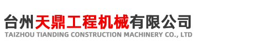 台州天鼎工程机械租赁有限公司